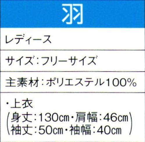 東京ゆかた 60015 よさこいコスチューム 羽印 ※この商品の旧品番は「20005」です。※この商品はご注文後のキャンセル、返品及び交換は出来ませんのでご注意下さい。※なお、この商品のお支払方法は、先振込（代金引換以外）にて承り、ご入金確認後の手配となります。 サイズ／スペック